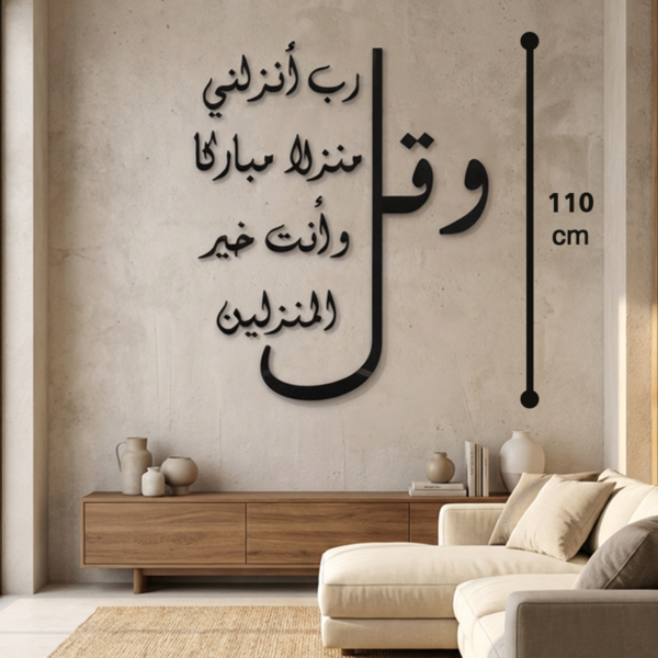 لوحة جدارية رب أنزلني منزلاً مباركا