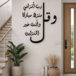 لوحة جدارية رب أنزلني منزلاً مباركا