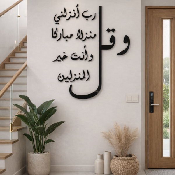 لوحة جدارية رب أنزلني منزلاً مباركا